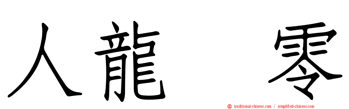 人龍　零
